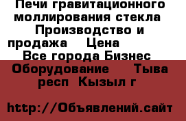 Печи гравитационного моллирования стекла. Производство и продажа. › Цена ­ 720 000 - Все города Бизнес » Оборудование   . Тыва респ.,Кызыл г.